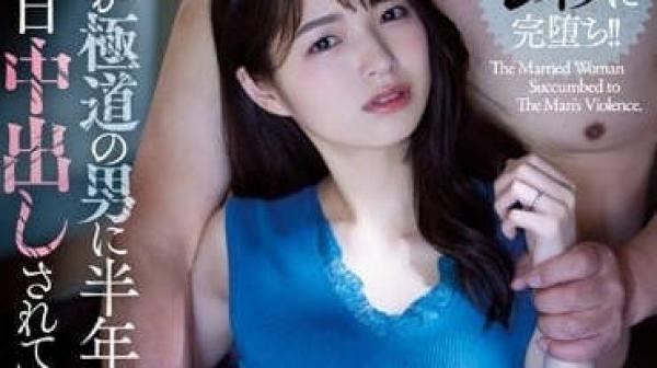 ADN-484 老婆連續半年被黑道大哥插入-倉本堇